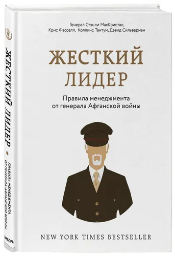 Жесткий лидер. Правила менеджмента от генерала Афганской войны