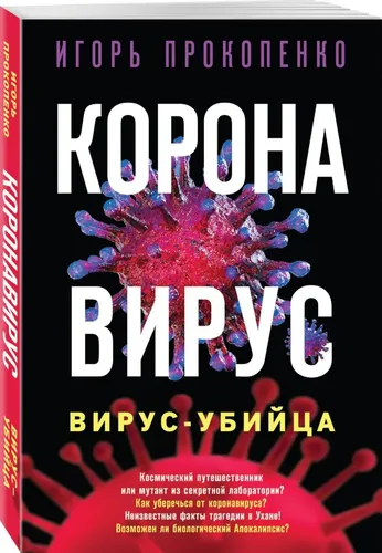 Коронавирус. Вирус-убийца