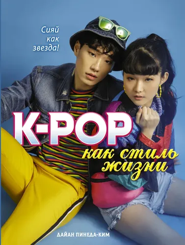 K-POP как стиль жизни | Пинеда-Ким Дайан