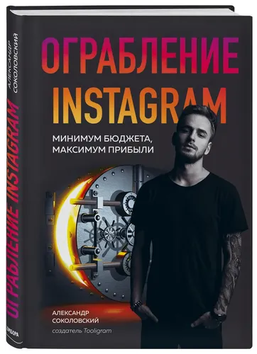 Instagram o'g'irlash. Minimal byudjet, maksimal foyda