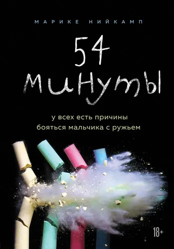 54 минуты. У всех есть причины бояться мальчика с ружьем | Нийкамп Марике