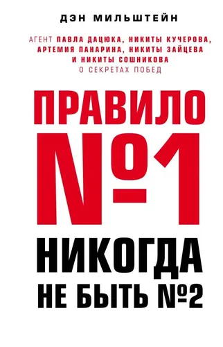Правило №1 - никогда не быть №2: агент Павла Дацюка, Никиты Кучерова, Артемия Панарина, Никиты Зайце