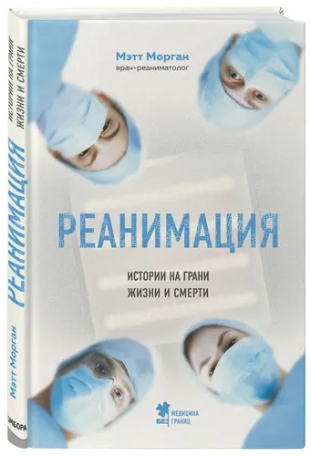 Реанимация: истории на грани жизни и смерти, купить недорого