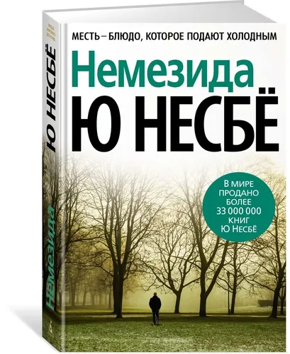 Немезида (нов/оф.)