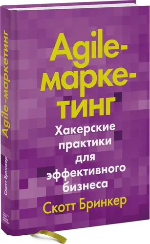 Agile-маркетинг. Хакерские практики для эффективного бизнеса | Бринкер Скотт