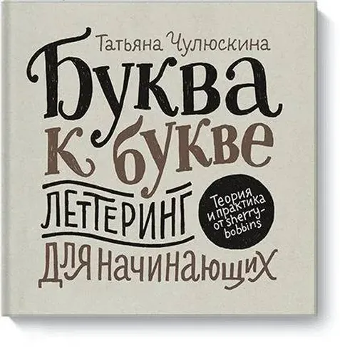 Xarf xarfga. Yangi boshlovchilar uchun Lettering | Chulyuskina Tatyana