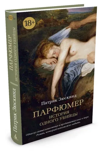 Парфюмер. История одного убийцы