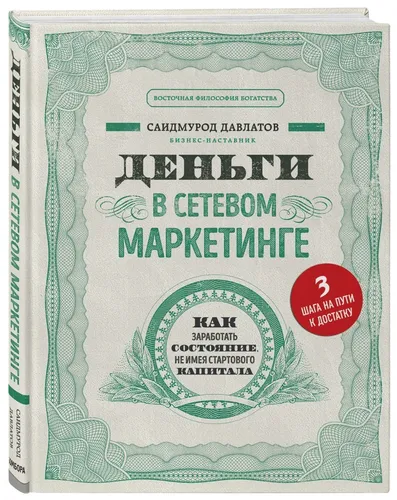 Деньги в сетевом маркетинге. Как заработать состояние, не имея стартового капитала