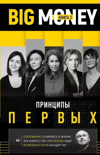 BIG MONEY. Prinsip pervix. Ochiqchasiga biznes va tadbirkor ayollar hayoti haqida. Kseniya Sobchak, Irina Xakamada, Olga Slutsker va boshqalar, в Узбекистане