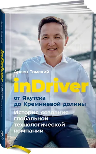 inDriver: От Якутска до Кремниевой долины. История создания глобальной технологической компании | Томский Арсен