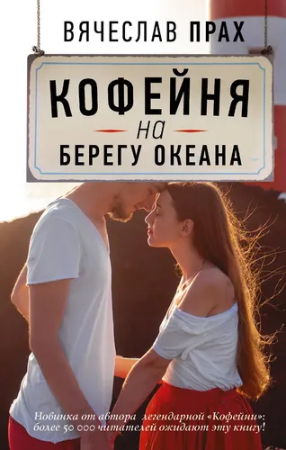 Кофейня на берегу океана | Вячеслав Прах