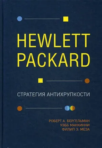 Hewlett Packard. Стратегия антихрупкости | Бергельман Роберт, МакКинни Уэбб