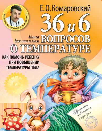 Harorat haqida 36 va 6 ta savol. Tana harorati ko'tarilganda bolaga qanday yordam berish kerak: onalar va dadalar uchun kitob | Komarovskiy Yevgeniy Olegovich