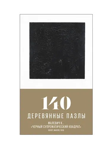 Деревянный пазл Davici "Черный Суперматический квадрат Малевич" 140 деталей