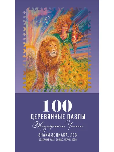 Деревянный пазл Davici "Знак зодиака - Лев" 100 деталей