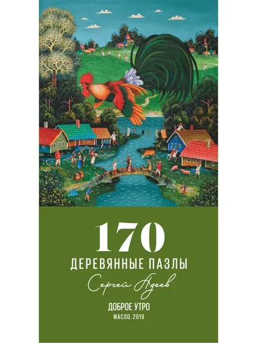 Деревянный пазл Davici "Доброе утро", 170 деталей