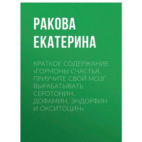 Гормоны счастья. Приучите свой мозг вырабатывать серотонин, дофамин, эндорфин и окситоцин