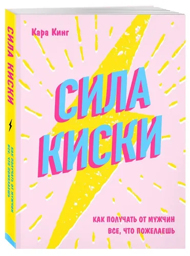 Сила киски. Как получать от мужчин все, что пожелаешь | Кинг Кара