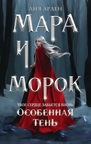 Mara va Morok. Maxsus soya | Arden Lea, купить недорого