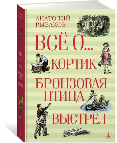 Всё о... Кортик. Бронзовая птица. Выстрел | Рыбаков Анатолий