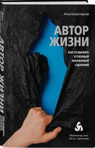 Автор жизни. Как создавать успешный жизненный сценарий | Калантерная Анна Андрониковна