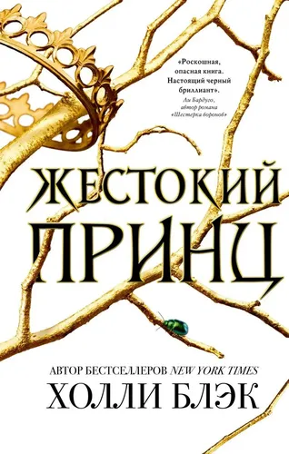 Воздушный народ. Жестокий принц (#1) | Блэк Холли, фото № 4