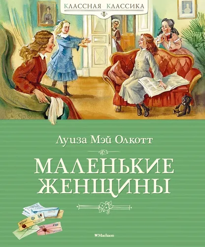 Маленькие женщины | Олкотт Луиза Мэй, в Узбекистане