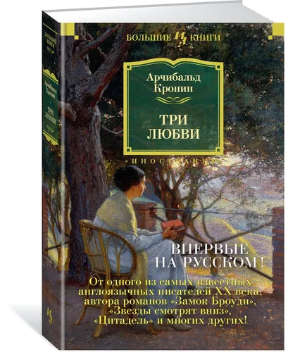 Три любви | Кронин Арчибальд