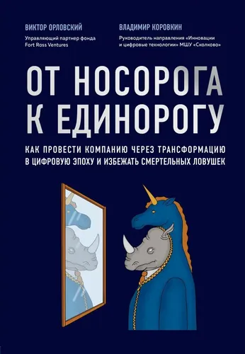 Karkidondan yakkashoxgacha.Raqamli transformatsiya orqali kompaniyangizni qanday boshqarish va o'lim tuzoqlaridan qochish | Orlovskiy Viktor Mixaylovich, Korovkin Vladimir Vladislavovich, в Узбекистане