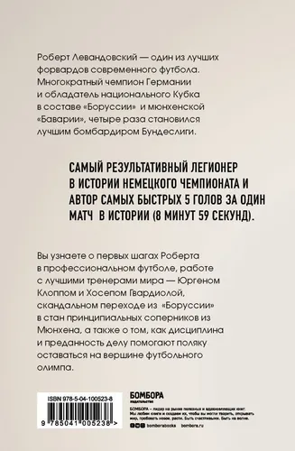 Роберт Левандовский. Учиться быть лучшим | Вилькович Павел, в Узбекистане