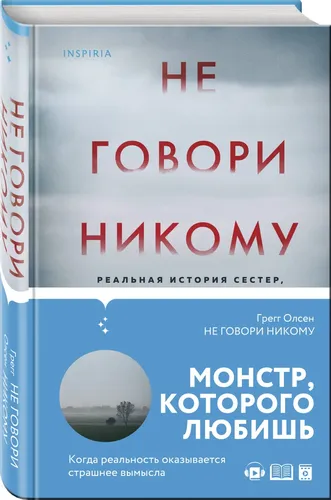 Не говори никому. Реальная история сестер, выросших с матерью-убийцей | Олсен Грегг