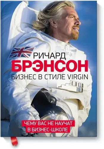 Бизнес в стиле Virgin | Брэнсон Ричард