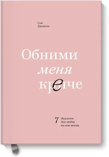 Meni qattiqroq quchoqla. Butun hayotga muhabbat uchun 7 dialog | Jonson Sue, в Узбекистане