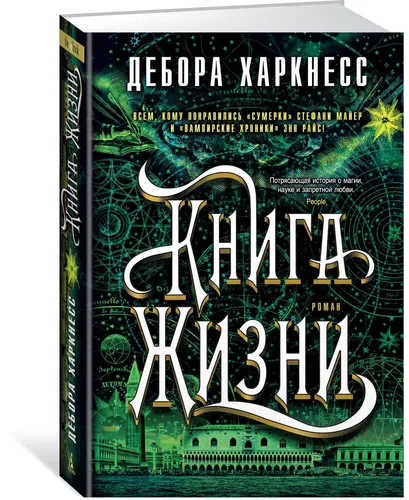 Книга Жизни | Харкнесс Дебора