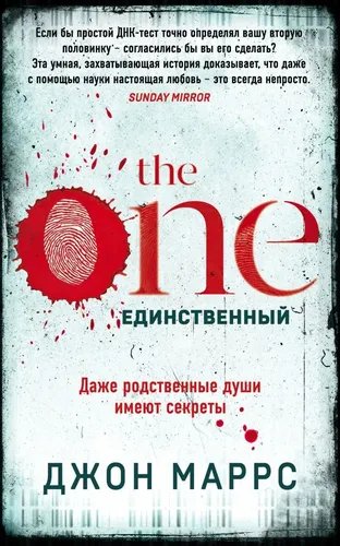 The One. Единственный | Маррс Джон, купить недорого