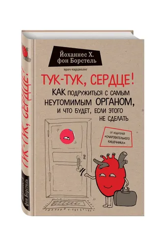 Тук-тук, сердце! Как подружиться с самым неутомимым органом и что будет, если этого не сделать | Йоханнес Хинрих фон Борстель