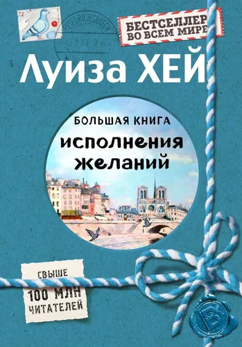 Большая книга исполнения желаний (Подарочное издание) | Хей Луиза, купить недорого