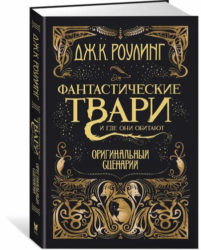 Фантастические твари и где они обитают. Оригинальный сценарий | Роулинг Дж.К., Minalima