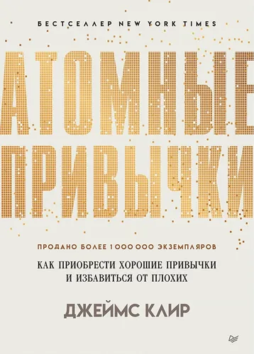 Атомные привычки. Как приобрести хорошие привычки и избавиться от плохих Клир Джеймс | Клир Джеймс