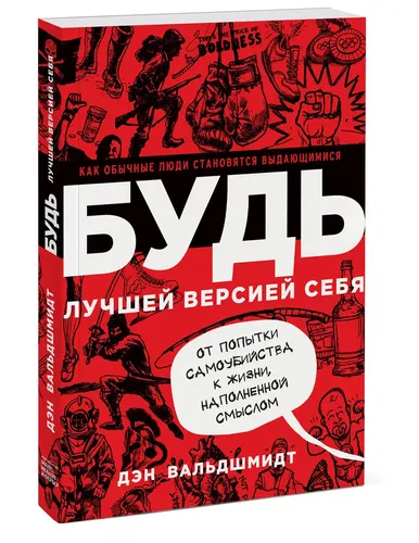 БУДЬ лучшей версией себя. Как обычные люди становятся выдающимися | Вальдшмидт Дэн, купить недорого