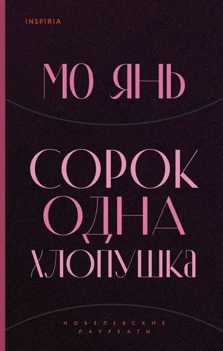 Сорок одна хлопушка | Янь Мо, в Узбекистане