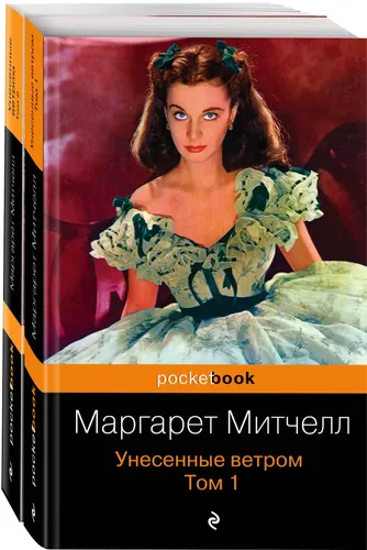 Унесенные ветром (комплект из 2-х книг) | Митчелл Маргарет