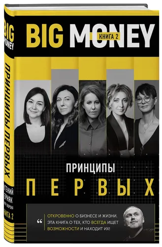 BIG MONEY. Prinsip pervix. Ochiqchasiga biznes va tadbirkor ayollar hayoti haqida. Kseniya Sobchak, Irina Xakamada, Olga Slutsker va boshqalar, фото № 4