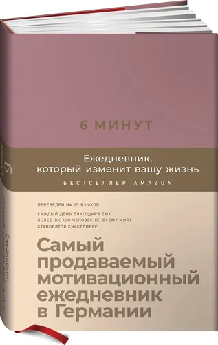 6 минут. Ежедневник, который изменит вашу жизнь (ежевика) | Спенст Доминик