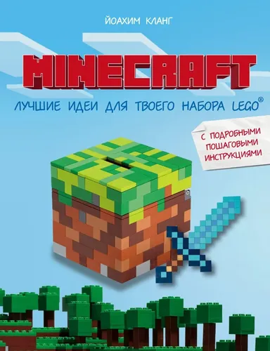 Minecraft. Лучшие идеи для твоего набора Lego | Кланг Йоахим, купить недорого