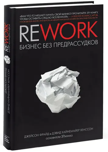 Rework. Бизнес без предрассудков | Фрайд Джейсон, Ханссон Дэвид Хейнмейер, купить недорого