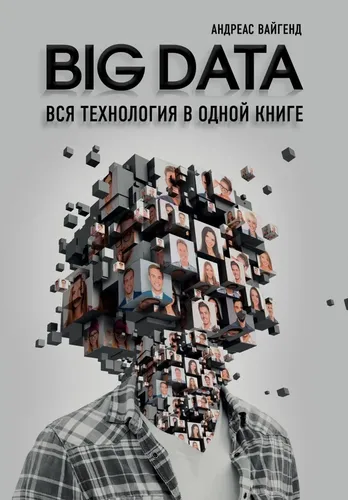 BIG DATA. Barcha texnologiyalar bitta kitobda | Vygend Andreas, в Узбекистане