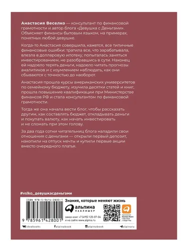 Девушка с деньгами: Книга о финансах и здравом смысле | Веселко Анастасия, купить недорого