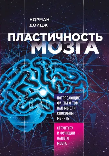 Пластичность мозга. Потрясающие факты о том, как мысли способны менять структуру и функции нашего мозга | Дойдж Норман, в Узбекистане