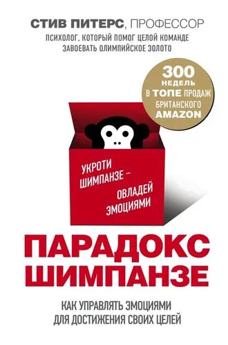 Shimpanze Paradoksi. Maqsadlaringizga erishish uchun hissiyotlarni qanday boshqarish kerak | Piters Stiv, купить недорого